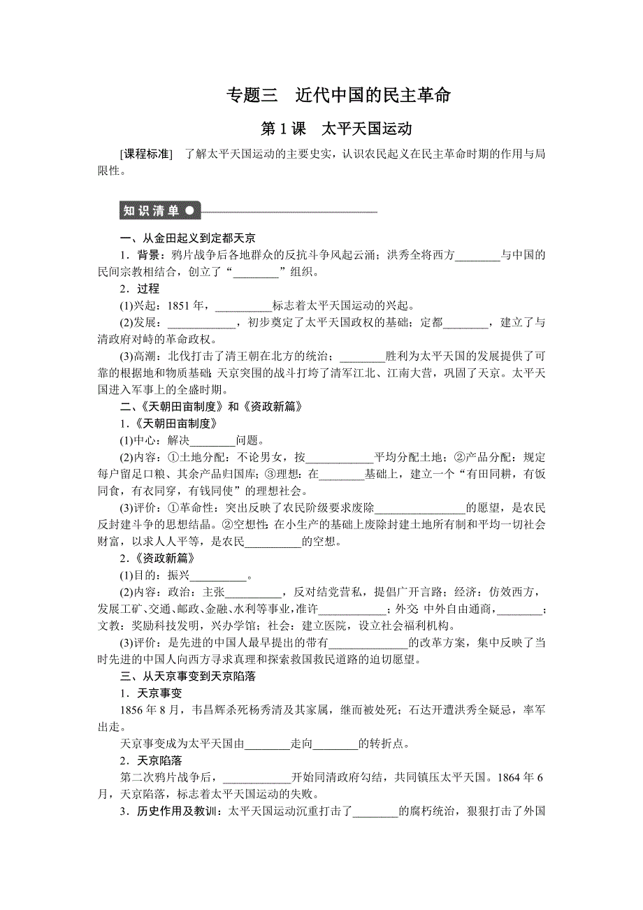 2016-2017学年高一历史人民版必修1练习：专题三 第1课 太平天国运动 WORD版含解析.doc_第1页