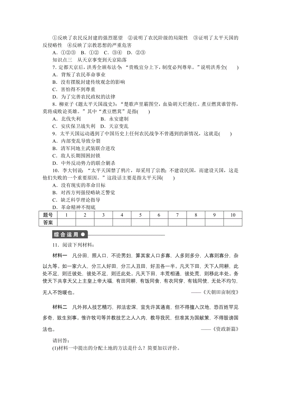 2016-2017学年高一历史人民版必修1练习：专题三 第1课 太平天国运动 WORD版含解析.doc_第3页