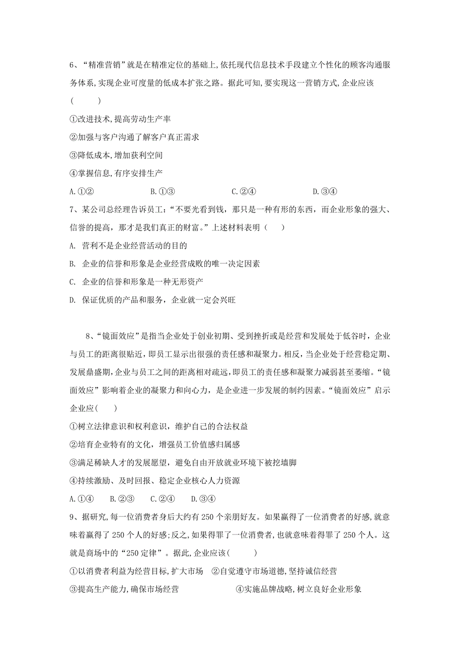 2020届高考政治一轮复习精练：专题二 生产、劳动与经营：（10）企业的经营 WORD版含解析.doc_第2页