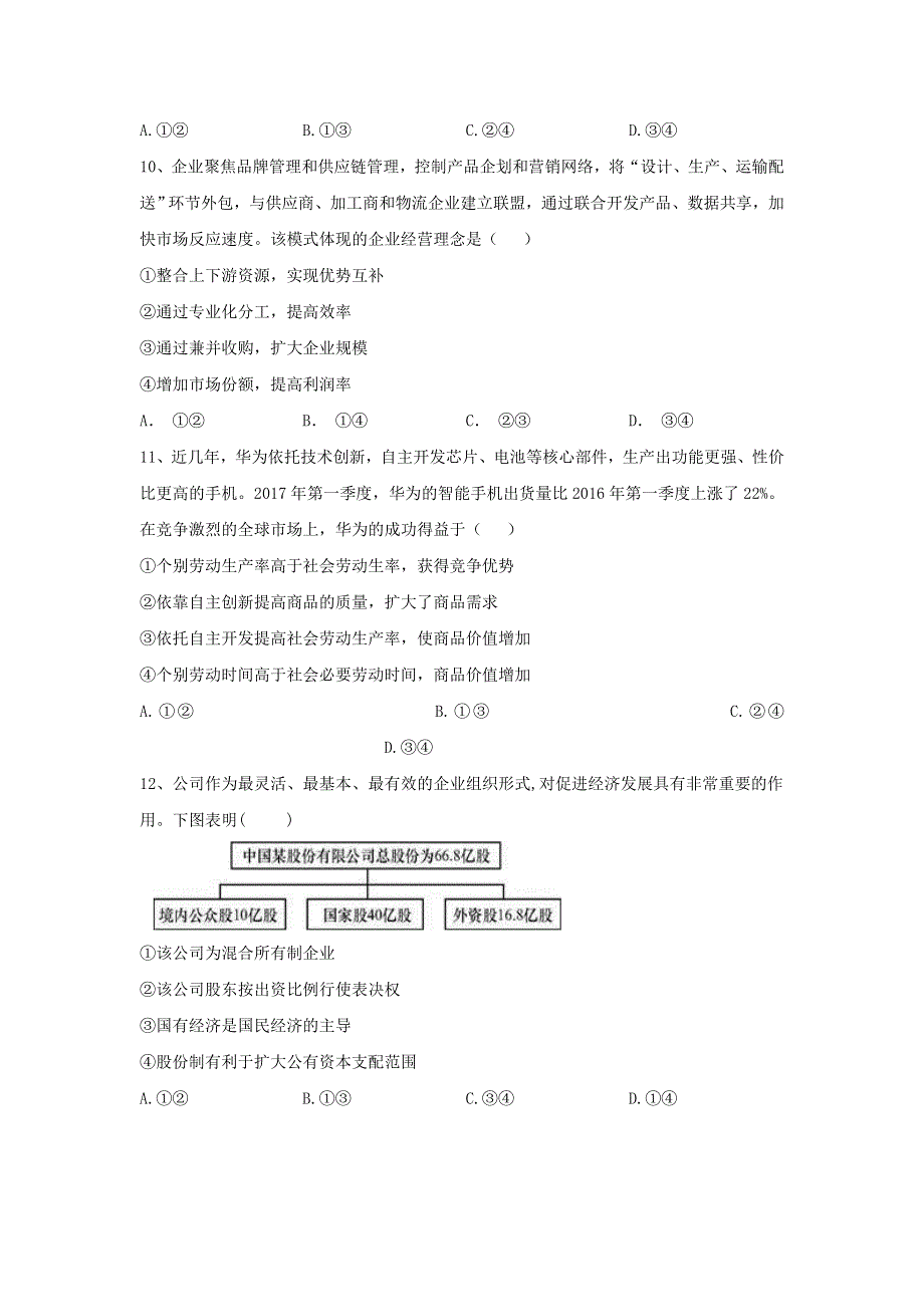 2020届高考政治一轮复习精练：专题二 生产、劳动与经营：（10）企业的经营 WORD版含解析.doc_第3页