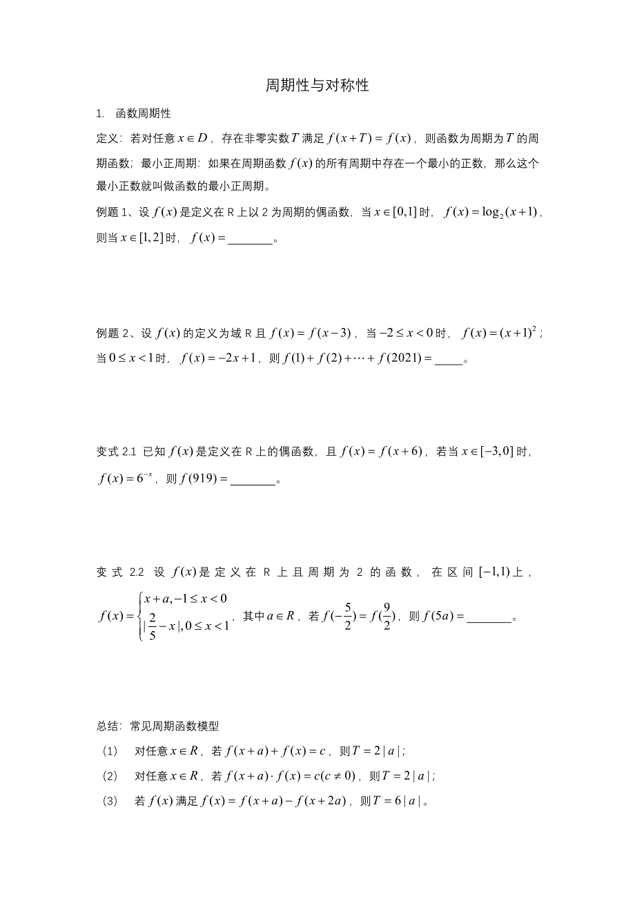 函数周期性与对称性讲义-2022届高三数学二轮复习 WORD版含答案.docx_第1页