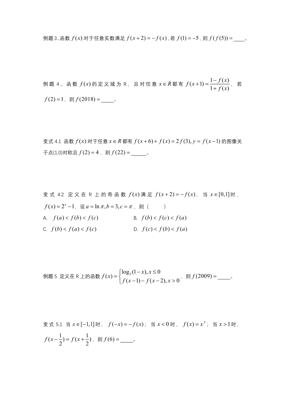 函数周期性与对称性讲义-2022届高三数学二轮复习 WORD版含答案.docx_第2页