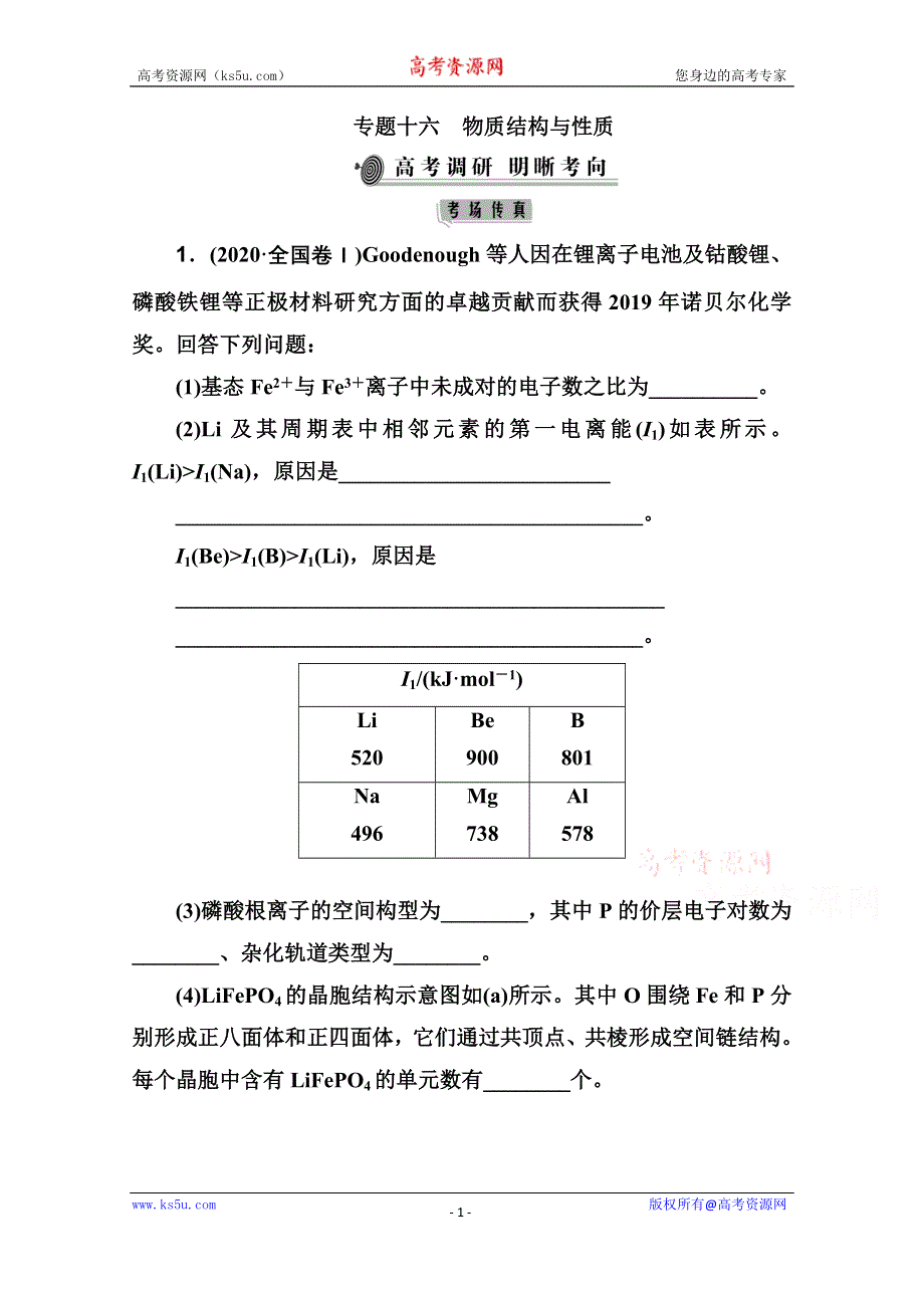 2021届新高考化学二轮（选择性考试）专题复习学案：专题十六　物质结构与性质 WORD版含解析.doc_第1页