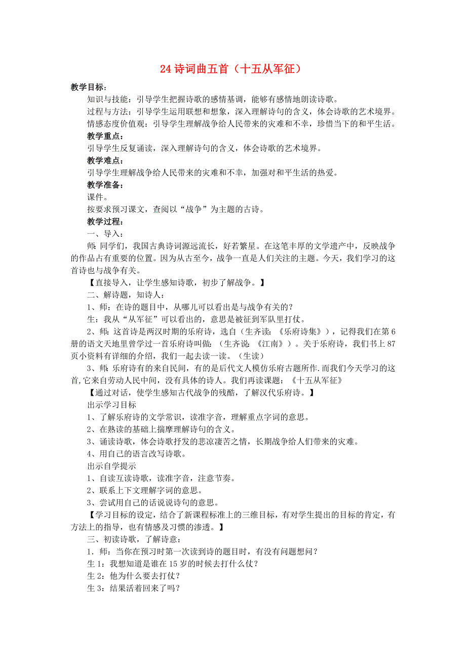 2022九年级语文下册 第6单元 24诗词曲五首（十五从军征）教案 新人教版.doc_第1页