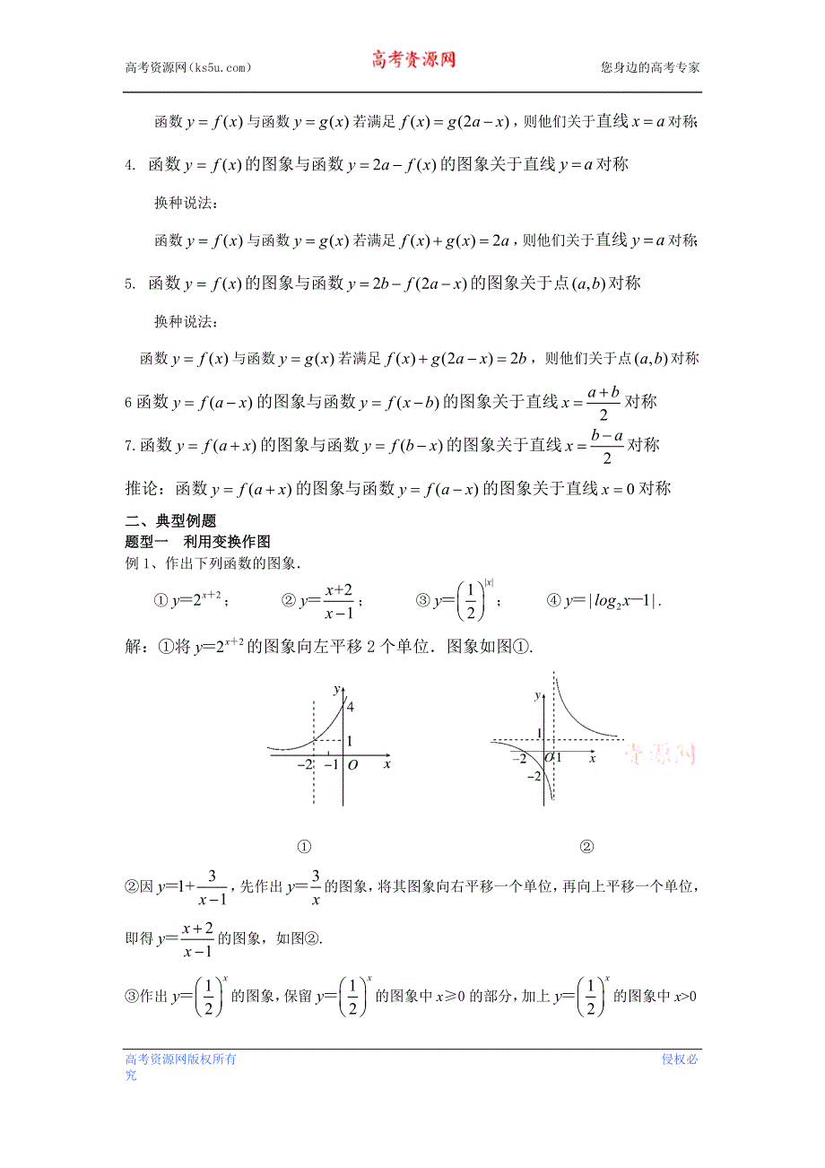 函数图像的变换讲义——2023届高三数学一轮复习 WORD版含解析.docx_第2页