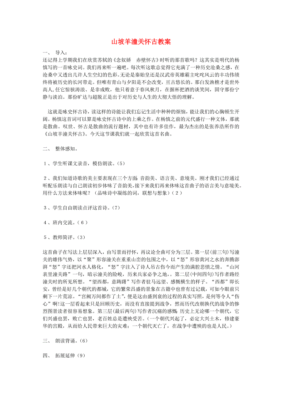 2022九年级语文下册 第6单元 24诗词曲五首（山坡羊 潼关怀古）教案 新人教版.doc_第1页