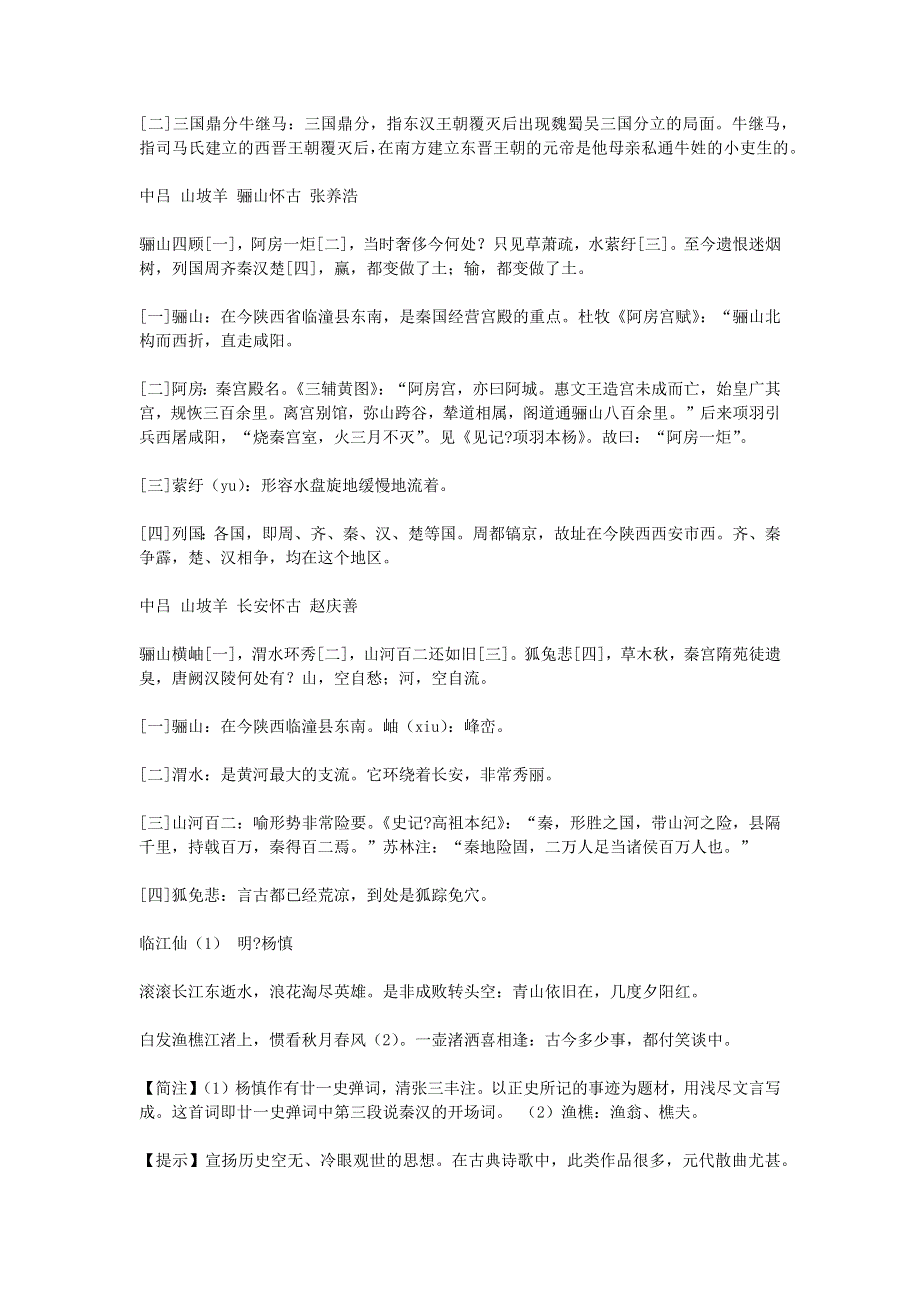 2022九年级语文下册 第6单元 24诗词曲五首（山坡羊 潼关怀古）教案 新人教版.doc_第3页