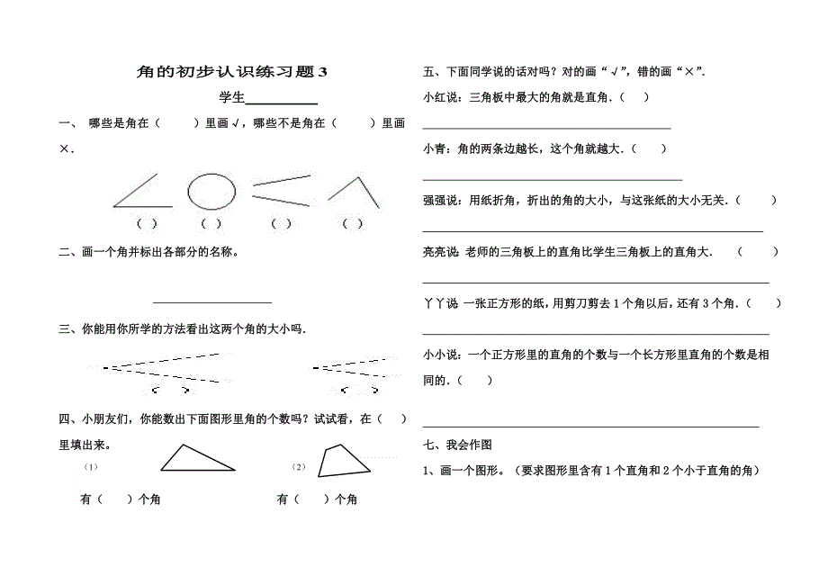 二年级上册角的初步认识练习题3.doc_第1页