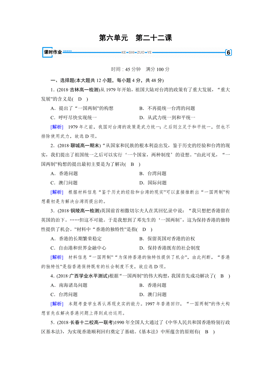 2018年秋人教版高一历史必修一试题：第22课 WORD版含解析.doc_第1页