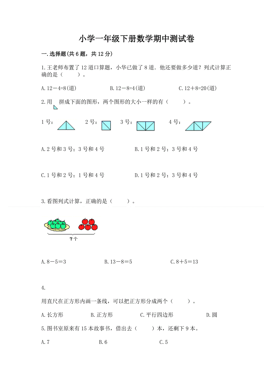 小学一年级下册数学期中测试卷含答案（最新）.docx_第1页