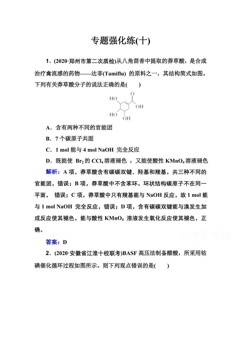 2021届新高考化学二轮（选择性考试）专题复习专题强化练：专题十 有机化学基础 WORD版含解析.doc_第1页