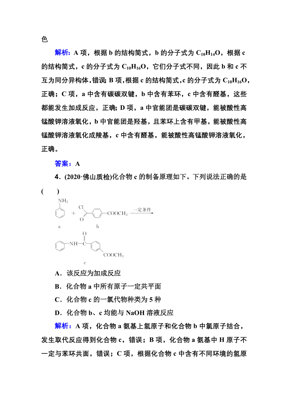 2021届新高考化学二轮（选择性考试）专题复习专题强化练：专题十 有机化学基础 WORD版含解析.doc_第3页