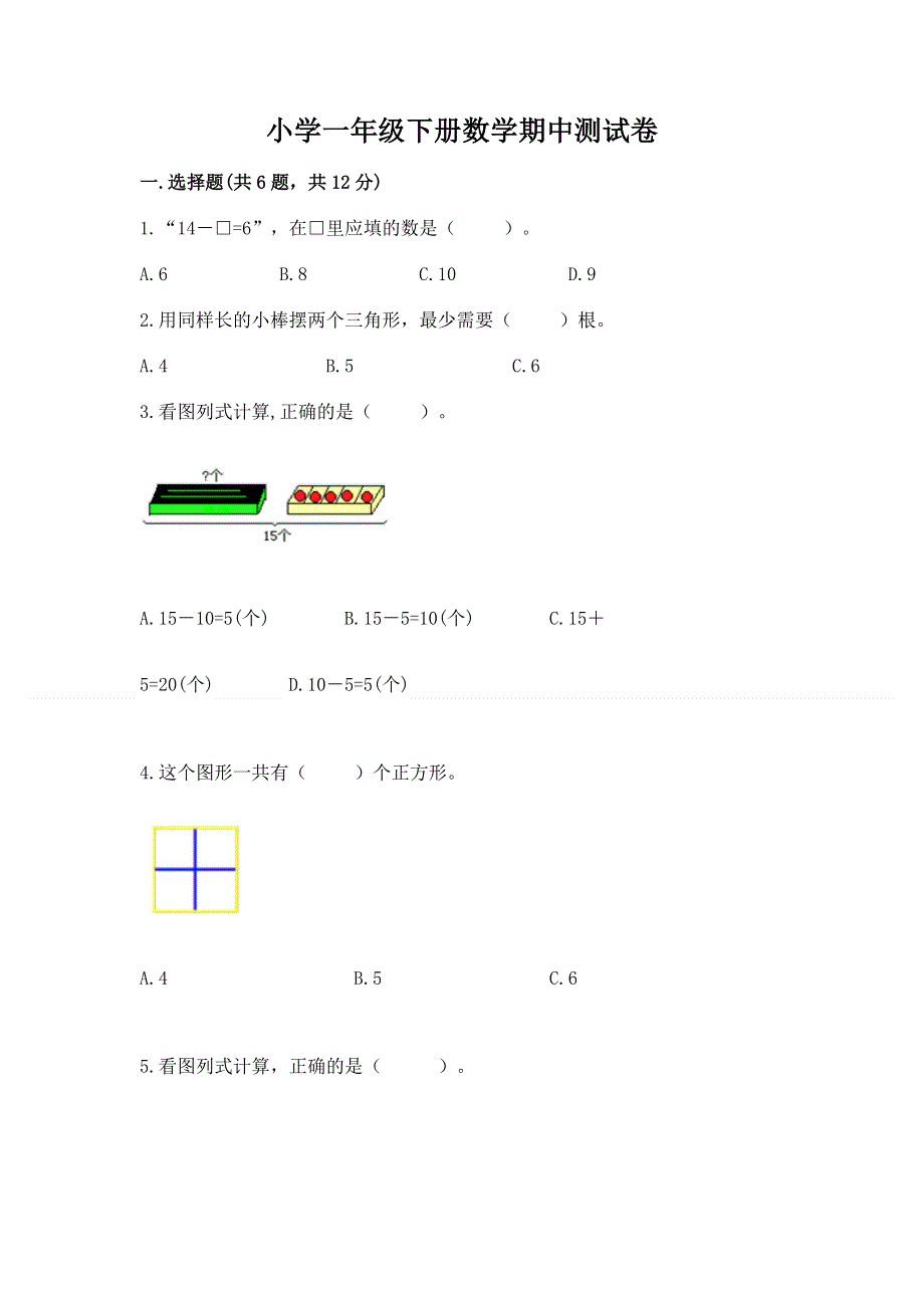 小学一年级下册数学期中测试卷含答案（基础题）.docx_第1页