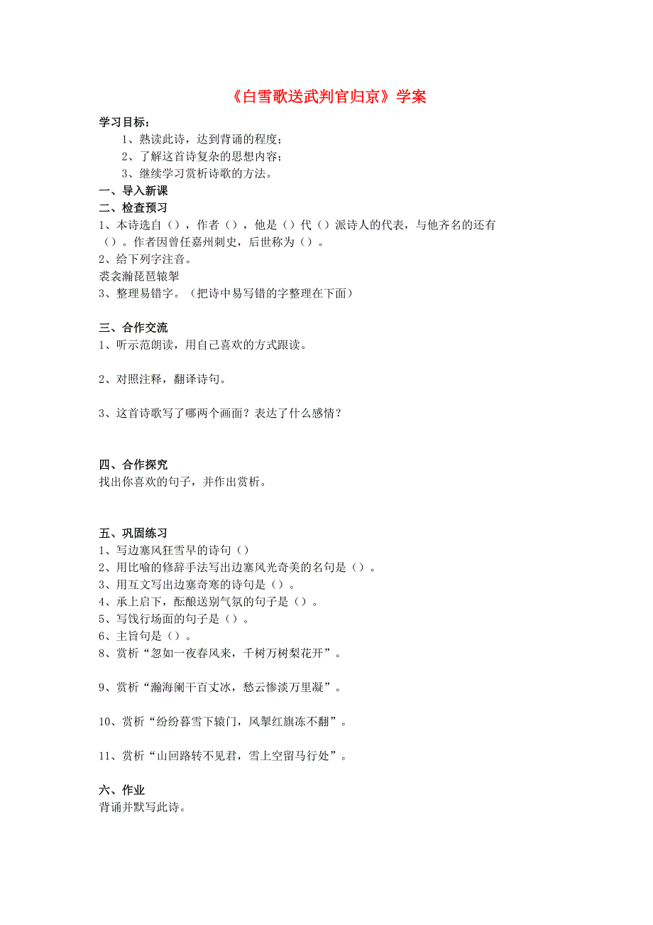 2022九年级语文下册 第6单元 24诗词曲五首（白雪歌送武判官归京）学案 新人教版.doc_第1页