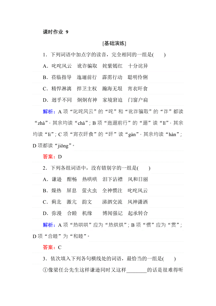 2018年秋人教版高一语文必修一课时作业 9记梁任公先生的一次演讲 WORD版含答案.doc_第1页