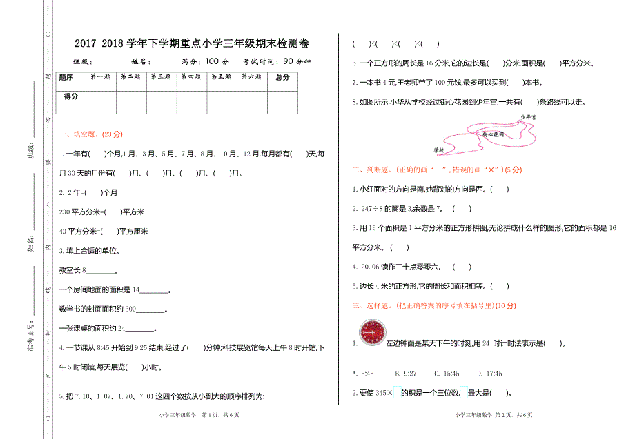 人教版三年级数学下册期末检测卷1.doc_第1页