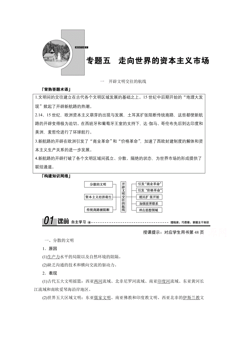 2020-2021学年人民版历史必修2学案：专题五 一　开辟文明交往的航线 WORD版含解析.doc_第1页