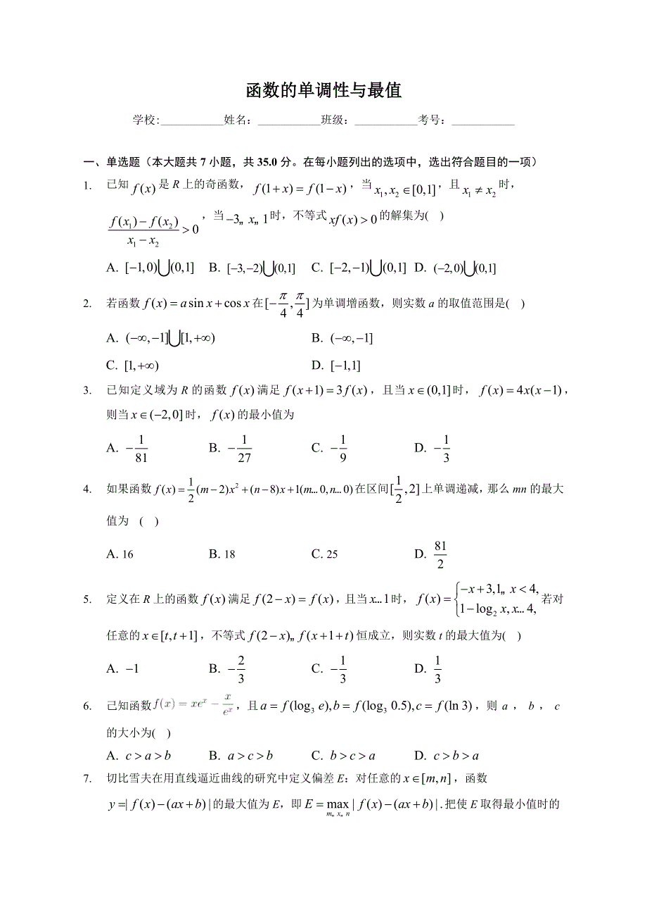 函数的单调性与最值-2023届新高考数学一轮复习专题强化练习 WORD版含解析.docx_第1页