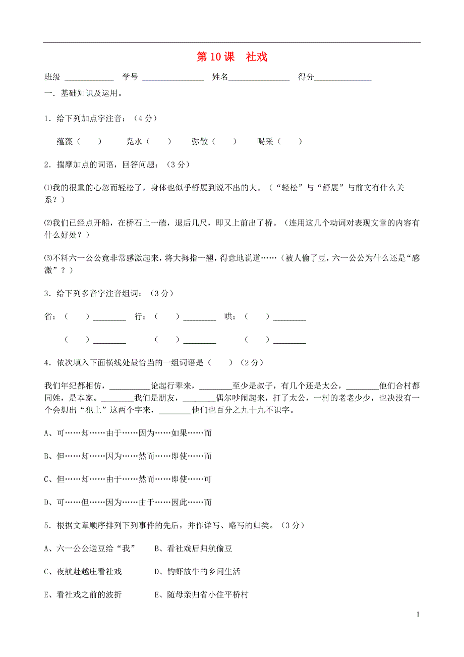 七年级语文上册 3.10《社戏》同步练习1 苏教版.docx_第1页