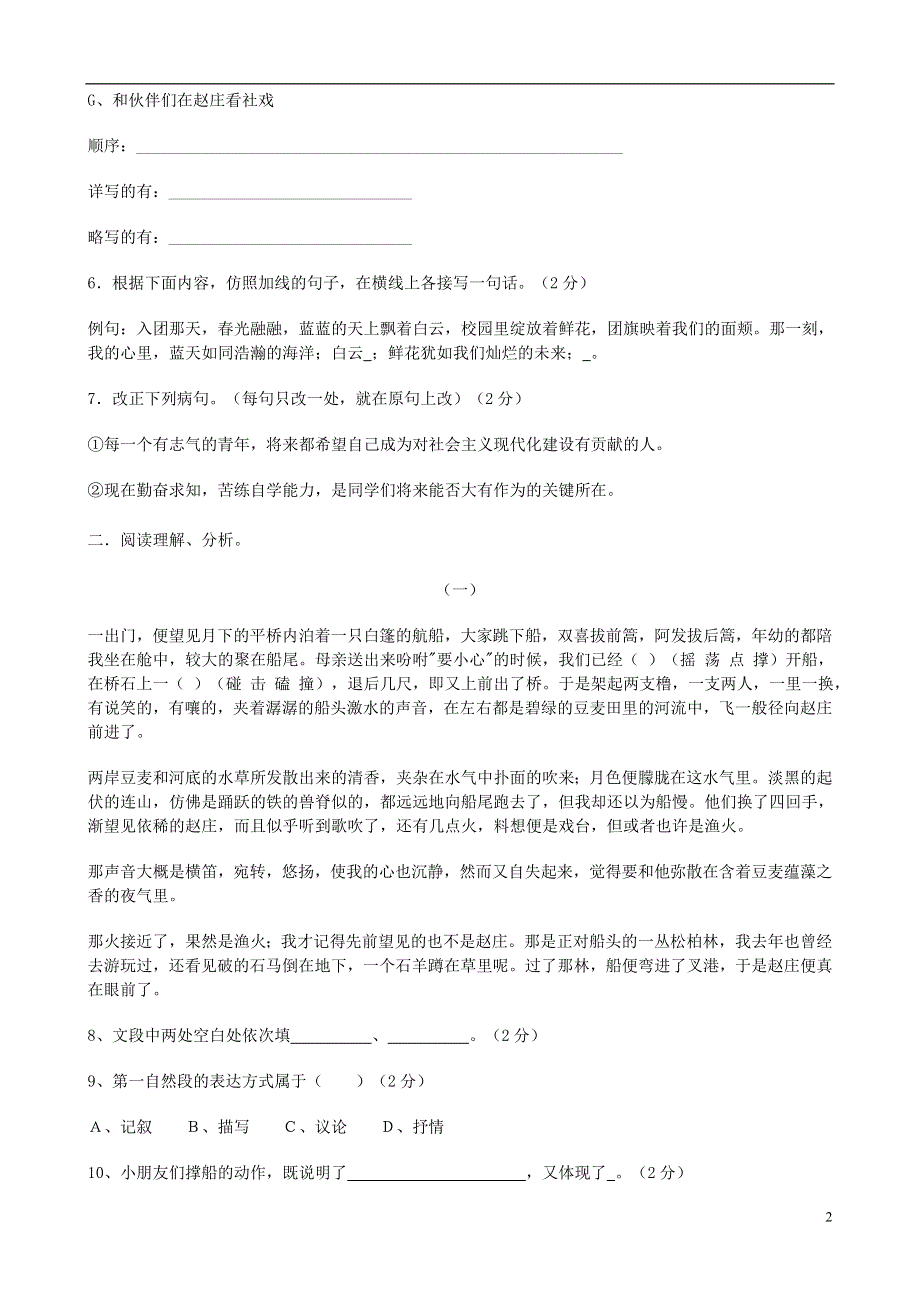 七年级语文上册 3.10《社戏》同步练习1 苏教版.docx_第2页