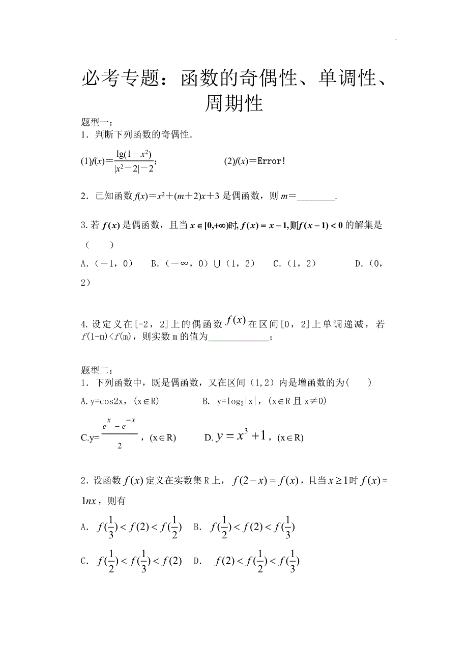 函数性质题型归纳练习-2022届高三文科数学二轮专题复习 WORD版含解析.docx_第1页