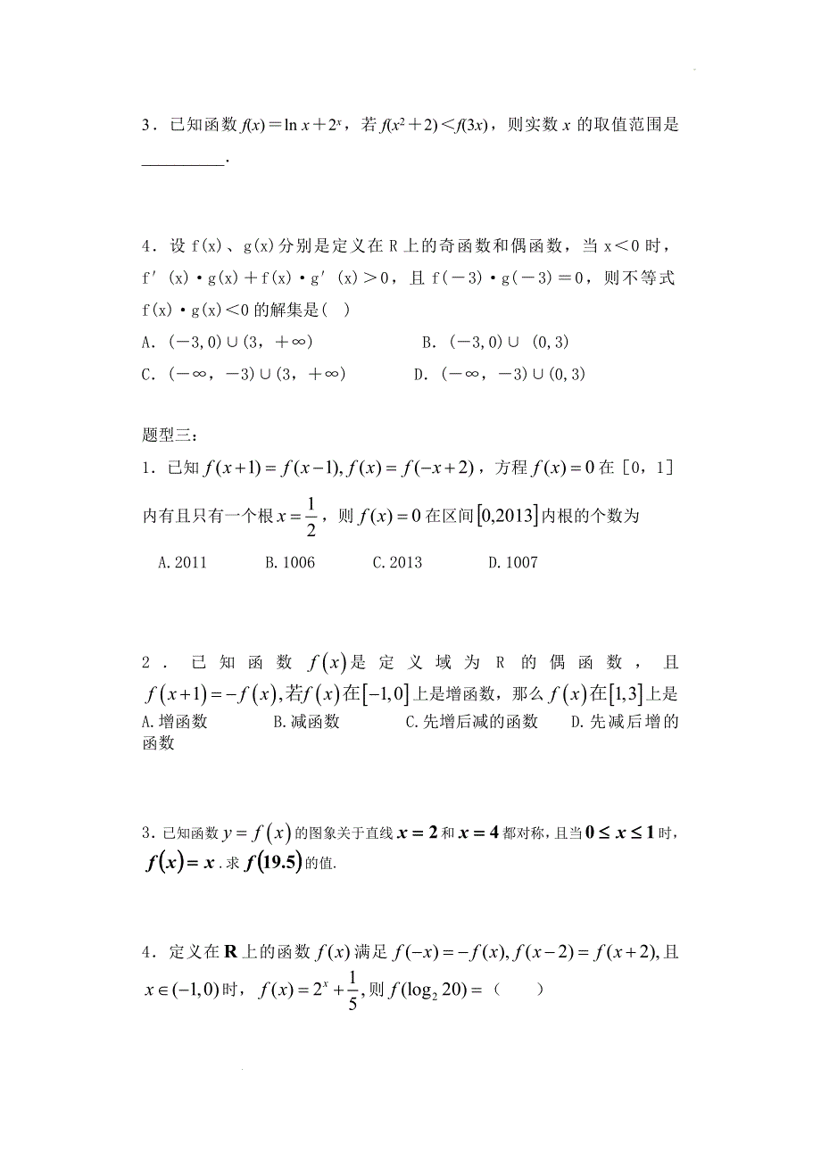 函数性质题型归纳练习-2022届高三文科数学二轮专题复习 WORD版含解析.docx_第2页