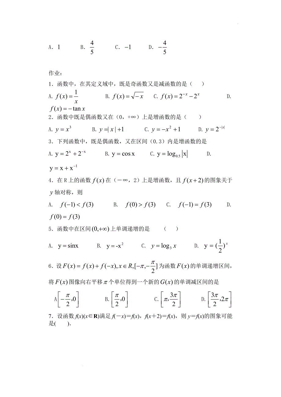 函数性质题型归纳练习-2022届高三文科数学二轮专题复习 WORD版含解析.docx_第3页