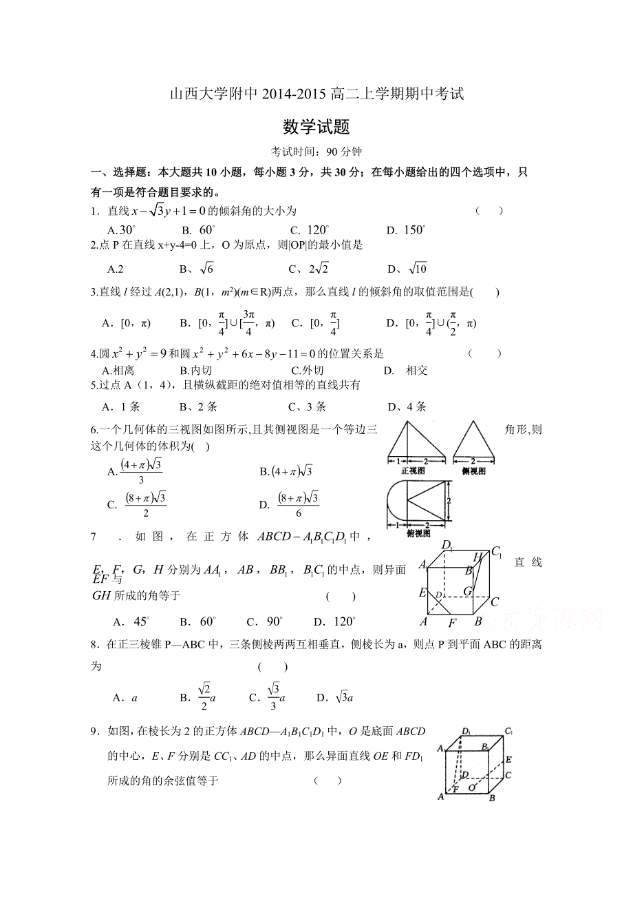 《首发》山西省山大附中2014-2015学年高二上学期期中考试数学 WORD版含答案.doc_第1页