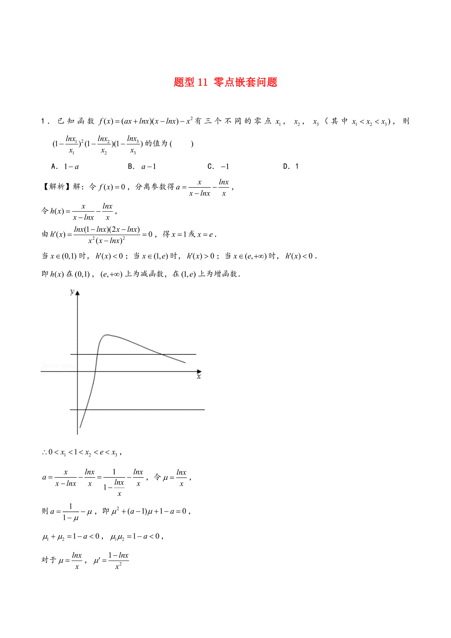 函数压轴题型专题11零点嵌套问题.docx_第1页