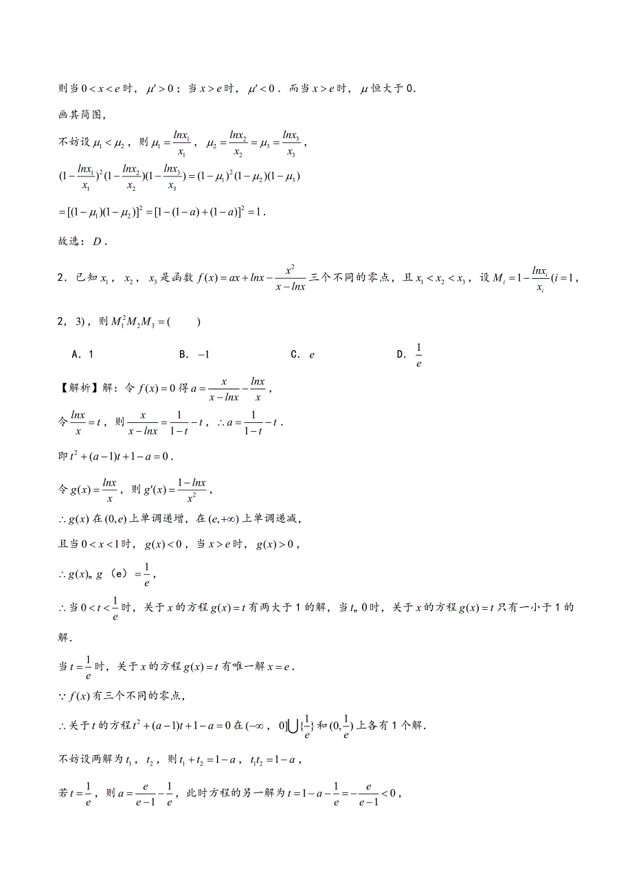 函数压轴题型专题11零点嵌套问题.docx_第2页