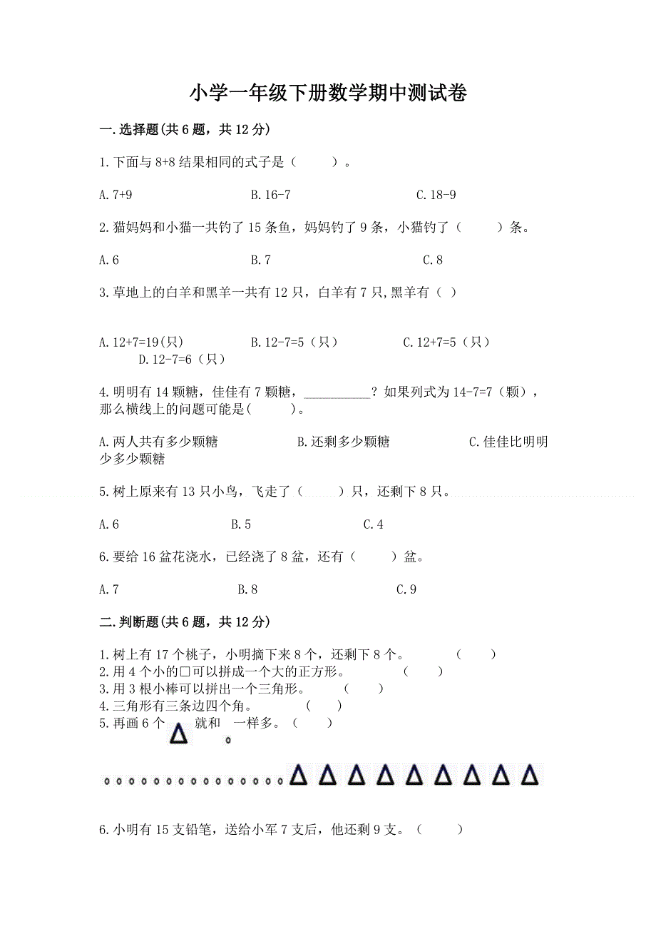 小学一年级下册数学期中测试卷含答案（名师推荐）.docx_第1页