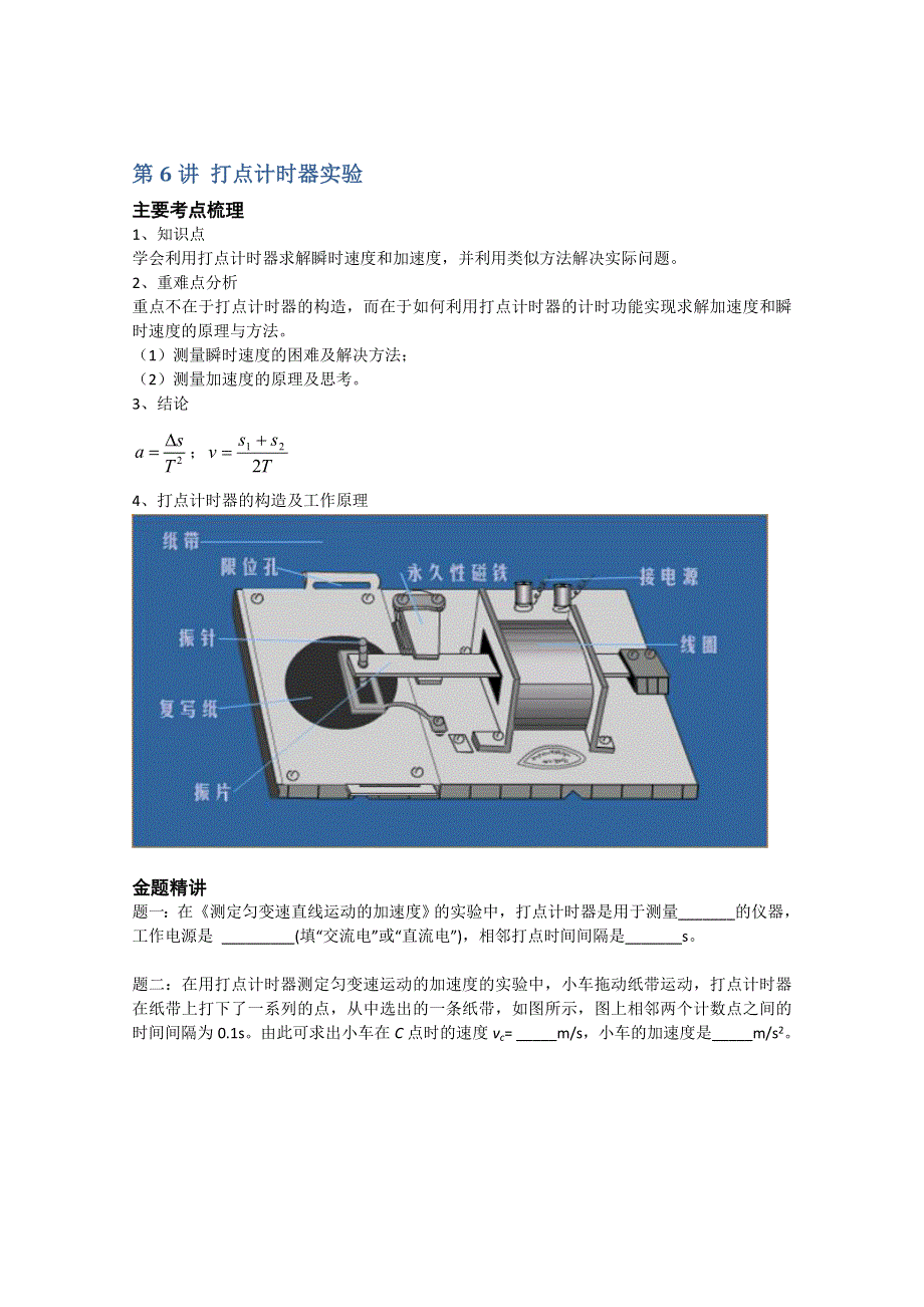 《北京市特级教师同步复习精讲》2013-2014学年人教版高中物理人教版必修一专题讲解：第6讲 打点计时器实验 WORD版含答案.doc_第1页