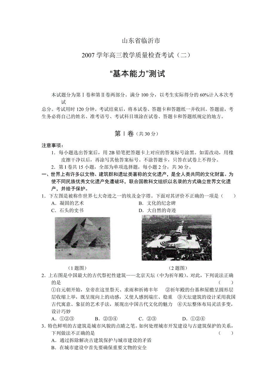 山东省临沂市2007年高三教学质量检查（二）（基本能力）.doc_第1页