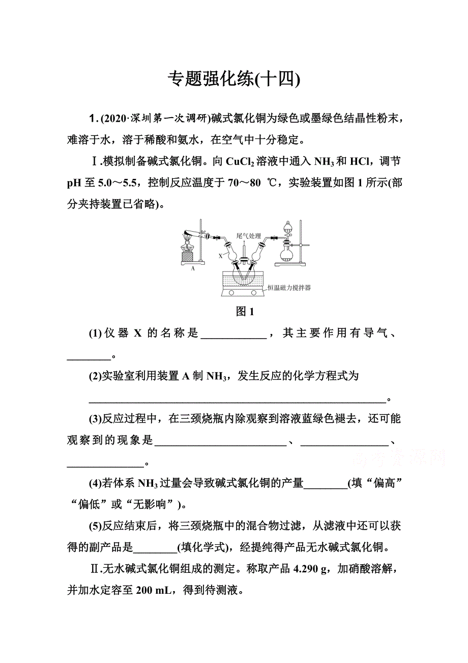 2021届新高考化学二轮（选择性考试）专题复习专题强化练：专题十四 实验设计与探究实验 WORD版含解析.doc_第1页