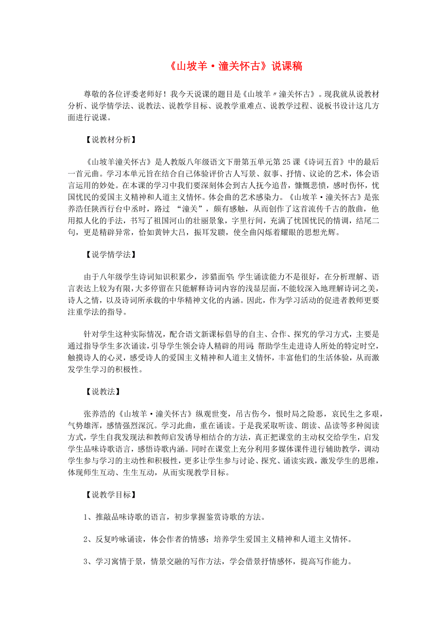 2022九年级语文下册 第6单元 24诗词曲五首《山坡羊 潼关怀古》说课稿 新人教版.doc_第1页