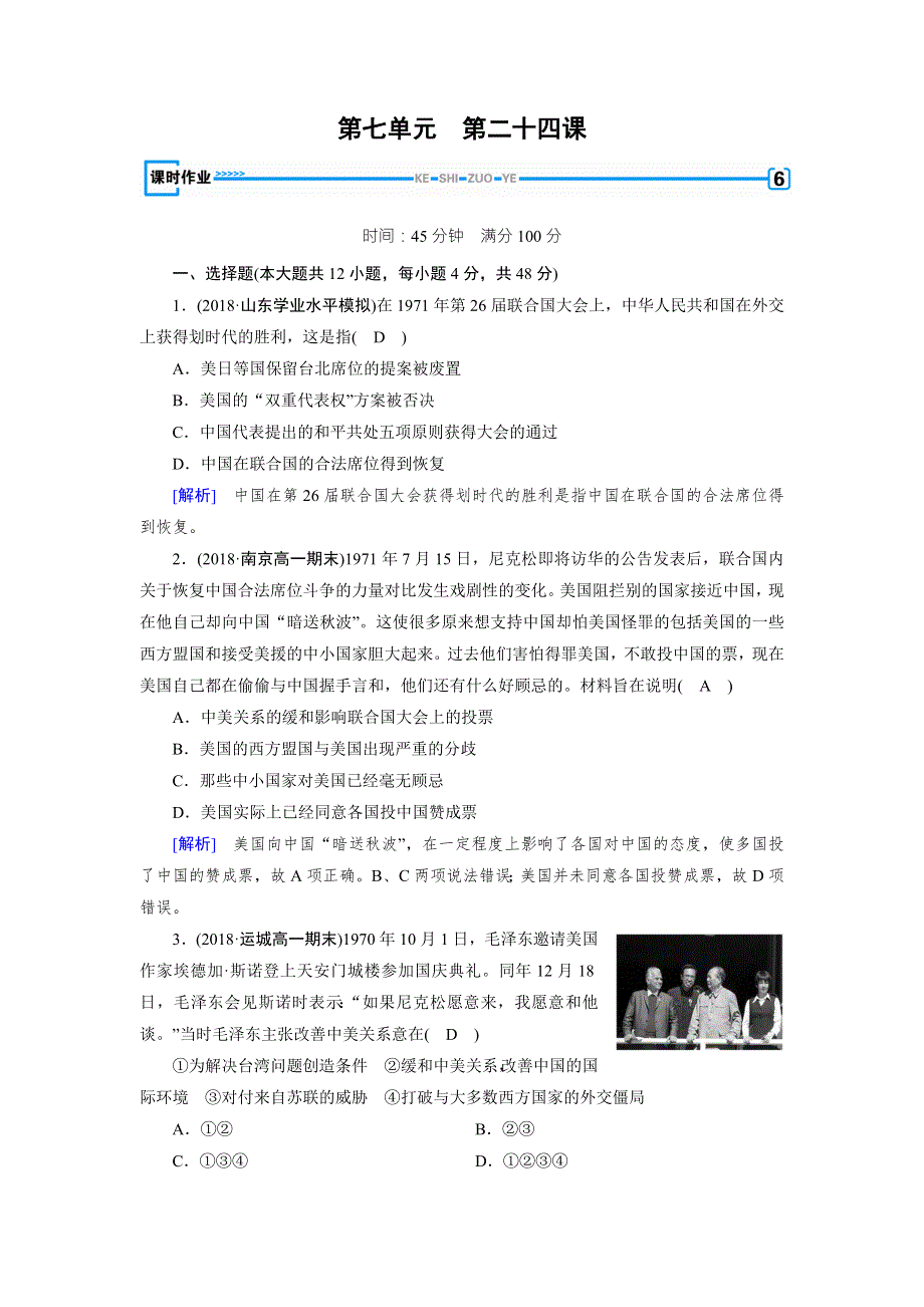 2018年秋人教版高一历史必修一试题：第24课 WORD版含解析.doc_第1页