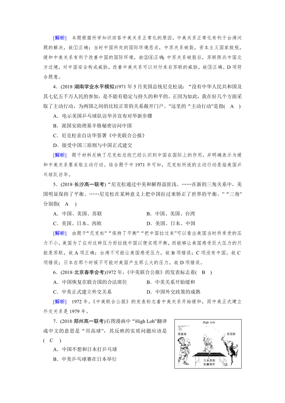 2018年秋人教版高一历史必修一试题：第24课 WORD版含解析.doc_第2页