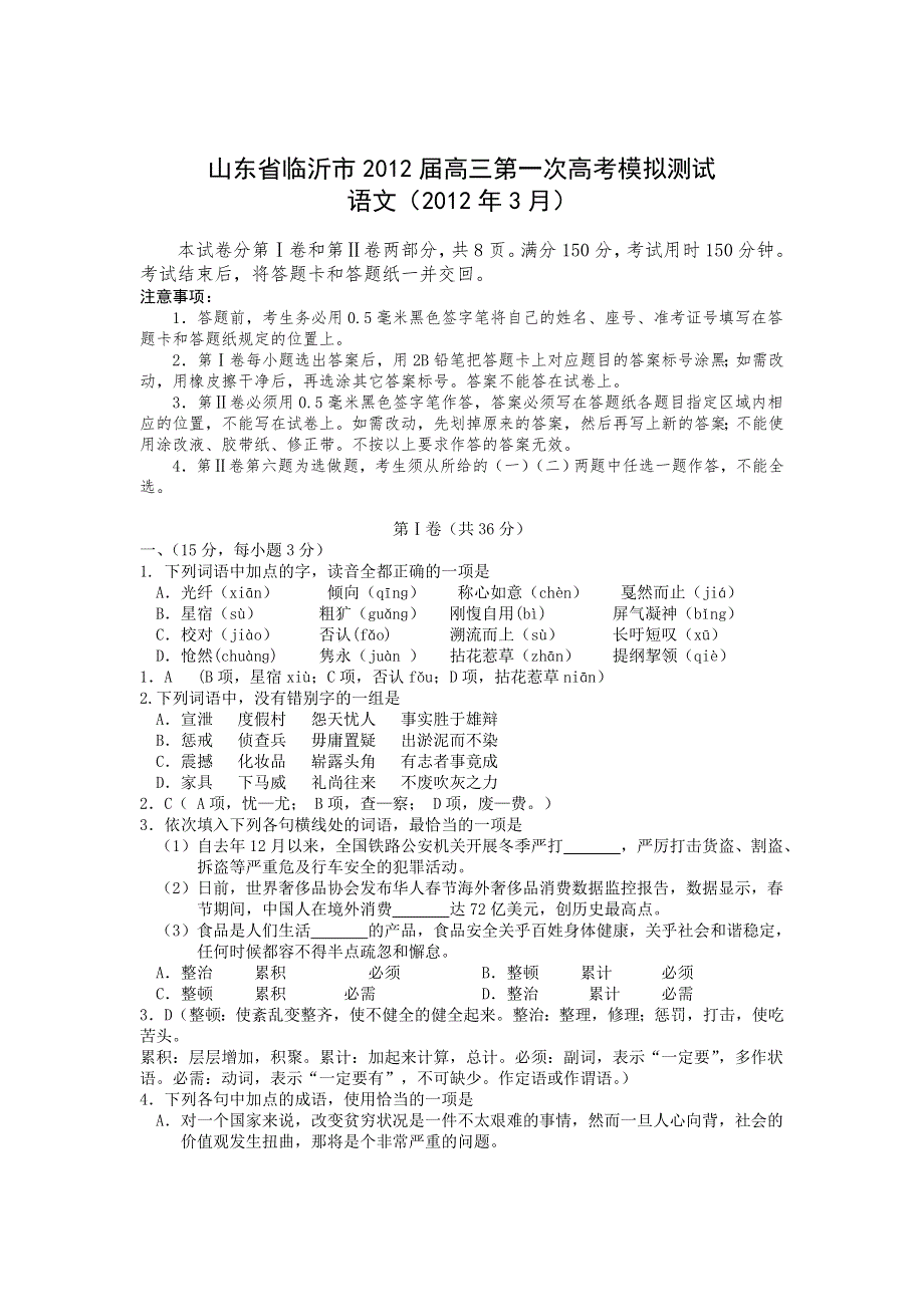 山东省临沂市2012届高三第一次高考模拟测试语文试题.doc_第1页