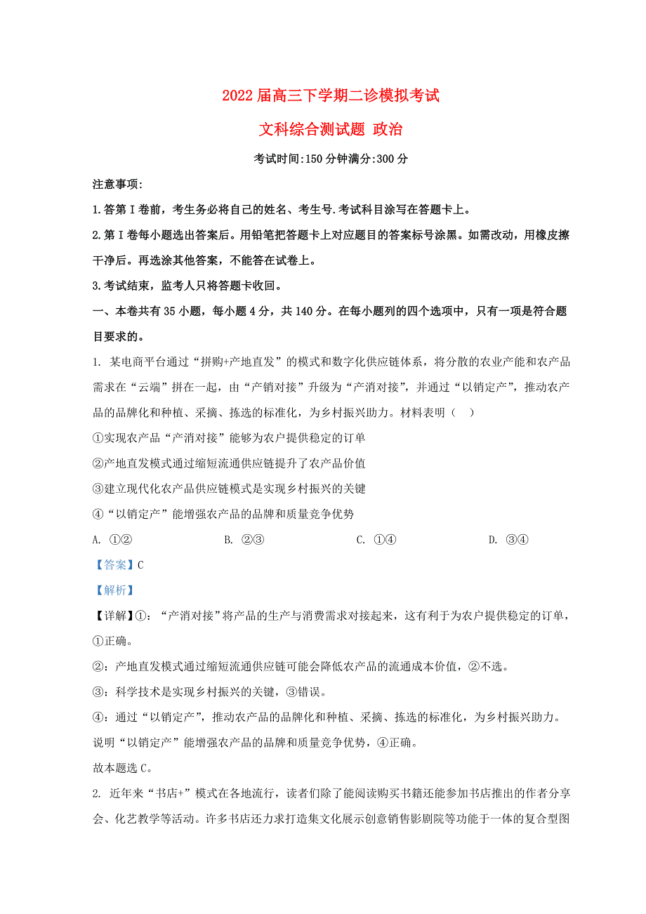 四川省成都市2022届高三文综政治下学期二诊模拟考试试题（二模）.doc_第1页