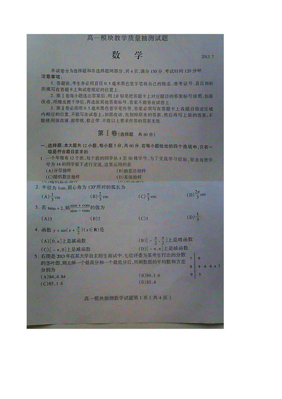 山东省临沂市2012-2013学年高一下学期期末模块教学质量抽测数学试题 图片版含答案.doc_第1页