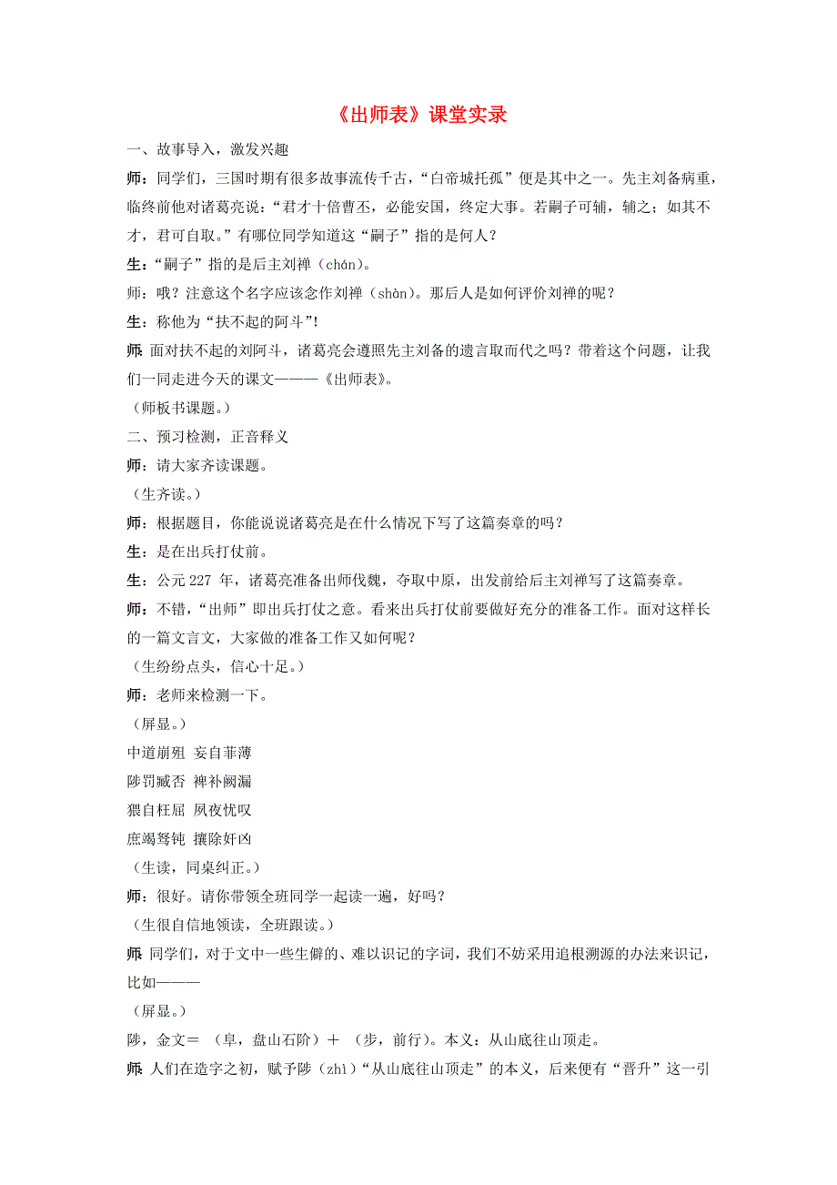 2022九年级语文下册 第6单元 23出师表课堂实录 新人教版.doc_第1页