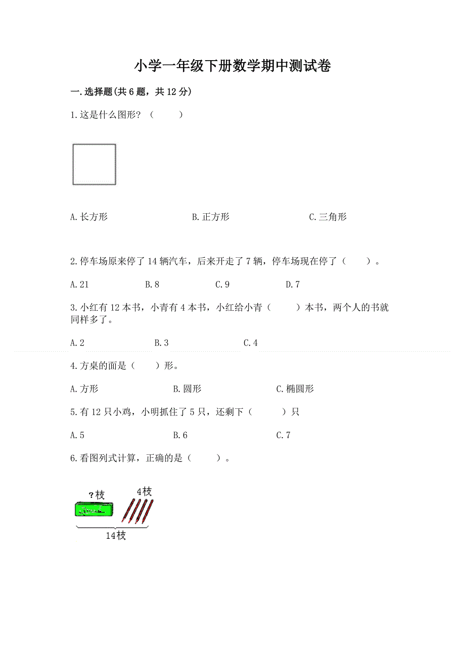 小学一年级下册数学期中测试卷含完整答案（考点梳理）.docx_第1页