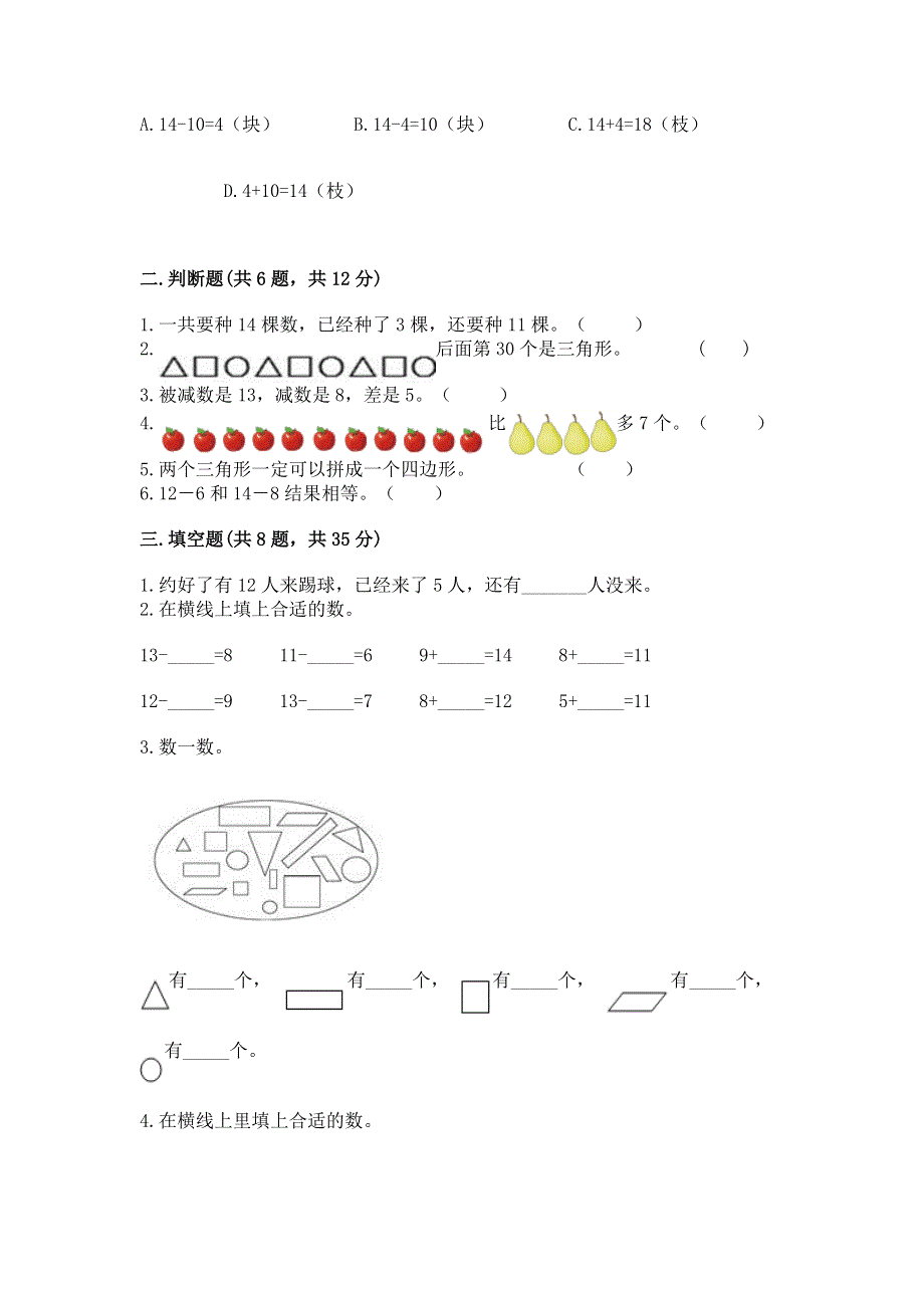 小学一年级下册数学期中测试卷含完整答案（考点梳理）.docx_第2页