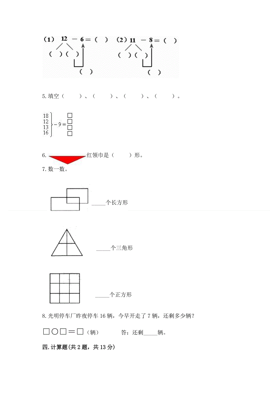 小学一年级下册数学期中测试卷含完整答案（考点梳理）.docx_第3页