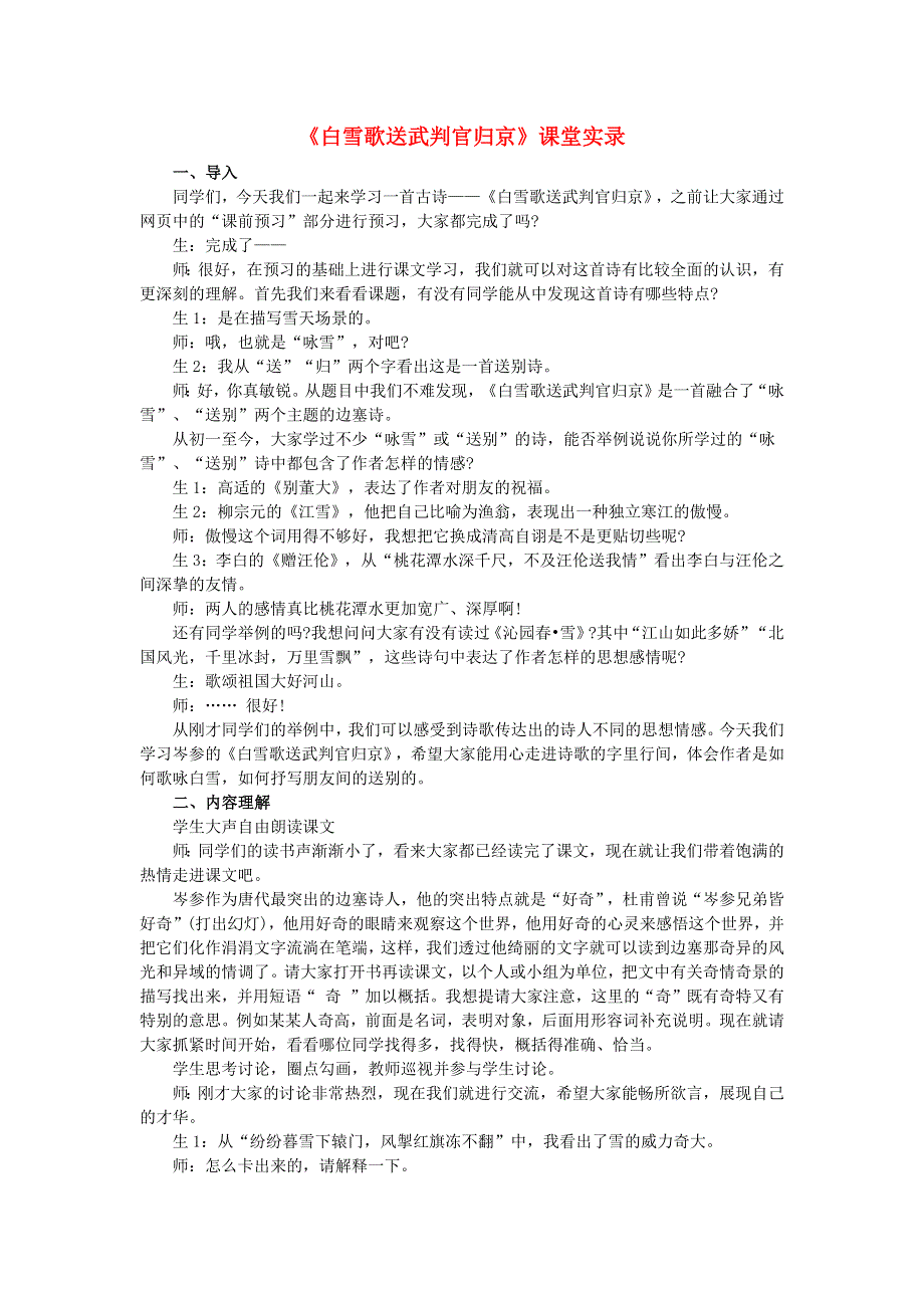 2022九年级语文下册 第6单元 24诗词曲五首（白雪歌送武判官归京）课堂实录 新人教版.doc_第1页