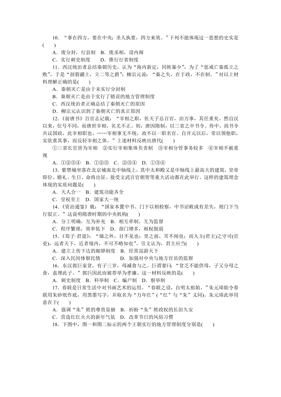 2016-2017学年高一历史人民版必修1练习：专题一 古代中国的政治制度 WORD版含解析.doc_第2页