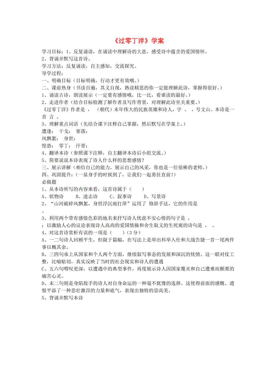 2022九年级语文下册 第6单元 24诗词曲五首《过零丁洋》学案 新人教版.doc_第1页