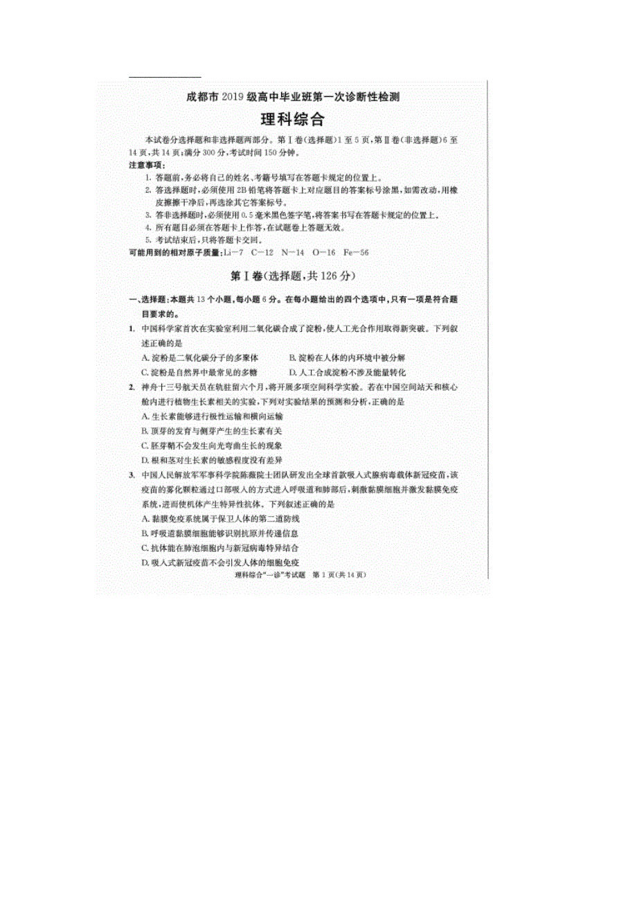 四川省成都市2022届高三上学期第一次诊断性检测理综试题 扫描版无答案.doc_第1页