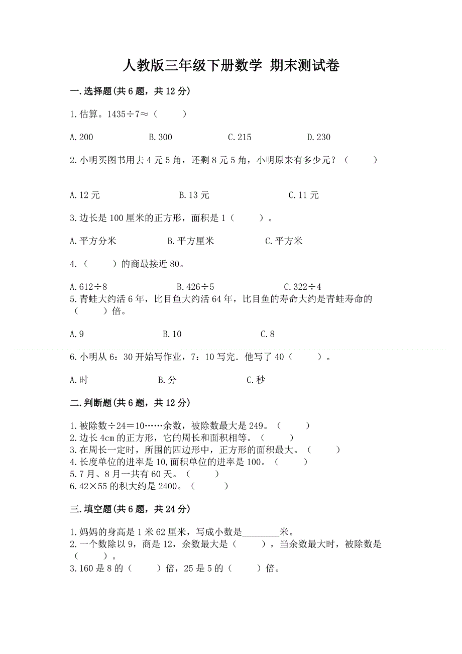 人教版三年级下册数学 期末测试卷汇编.docx_第1页