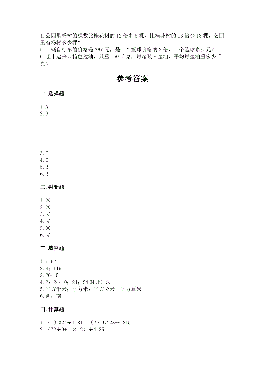 人教版三年级下册数学 期末测试卷汇编.docx_第3页